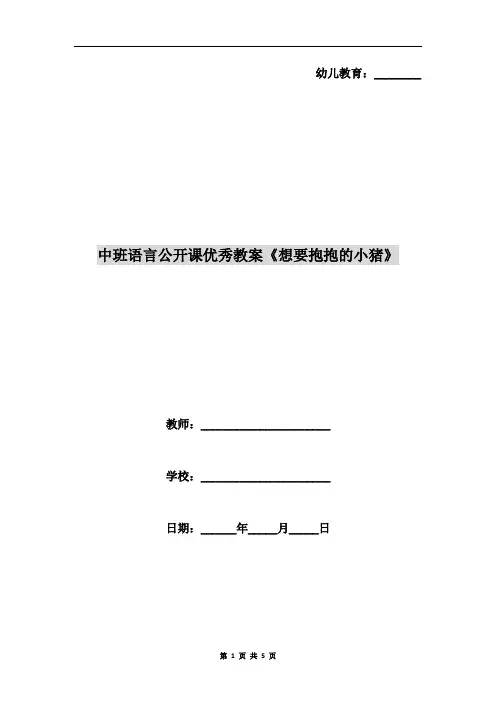 中班语言公开课优秀教案《想要抱抱的小猪》