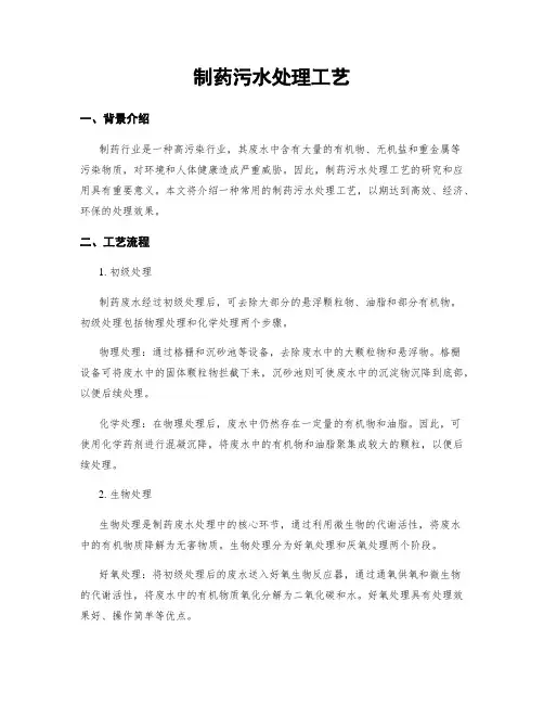 制药污水处理工艺