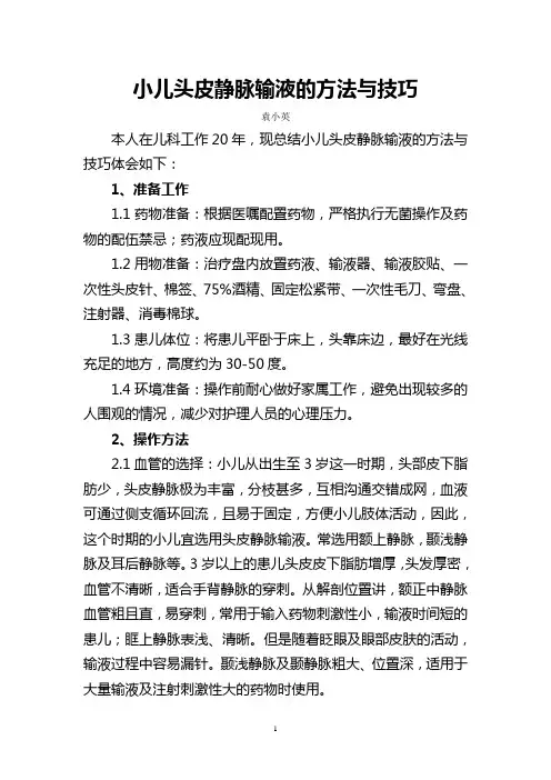 小儿头皮静脉输液的方法与技巧