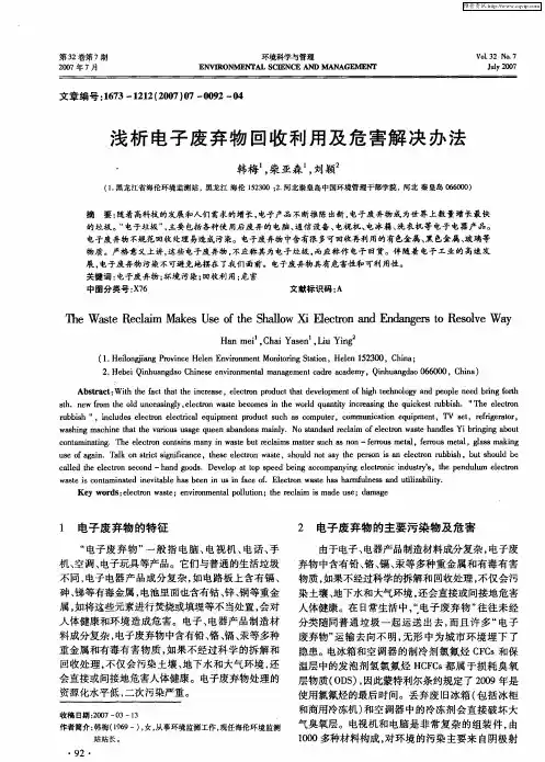 浅析电子废弃物回收利用及危害解决办法