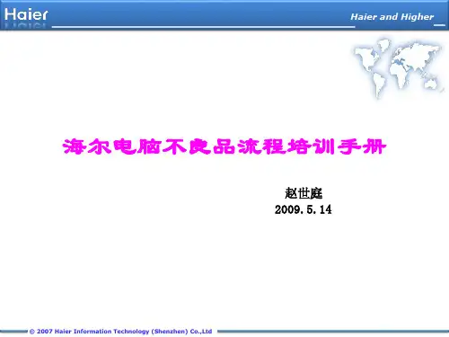海尔电脑不良品流程讲解培训090609