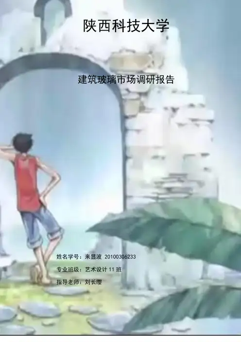 建材调研报告_玻璃