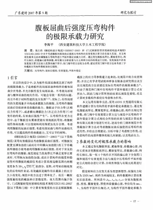 腹板屈曲后强度压弯构件的极限承载力研究