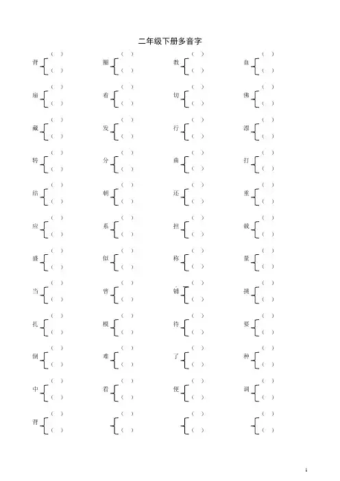 24二年级下册语文多音字复习