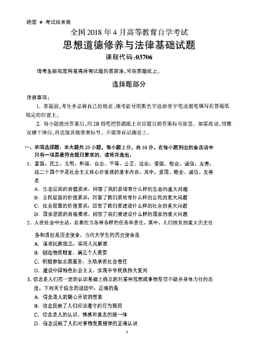全国2018年4月03706思想道德修养与法律基础自考试题