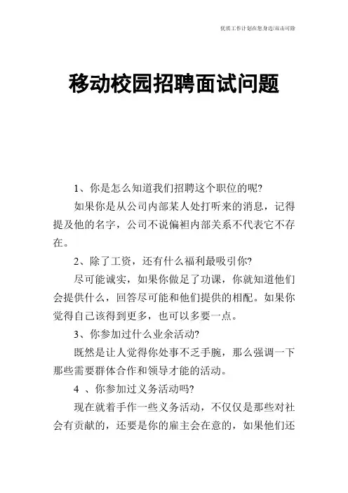 【个人简历】移动校园招聘面试问题
