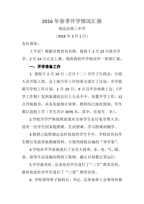 2016年春季开学情况汇报