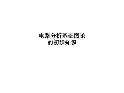 电路分析基础图论的初步知识PPT课件