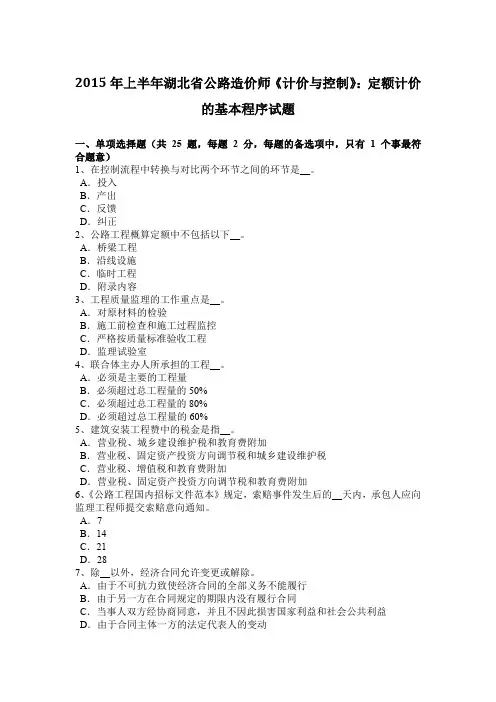 2015年上半年湖北省公路造价师《计价与控制》：定额计价的基本程序试题