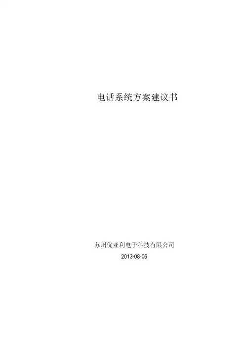 电话网络系统方案