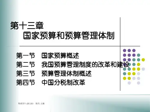 第十三章国家预算与预算管理体制