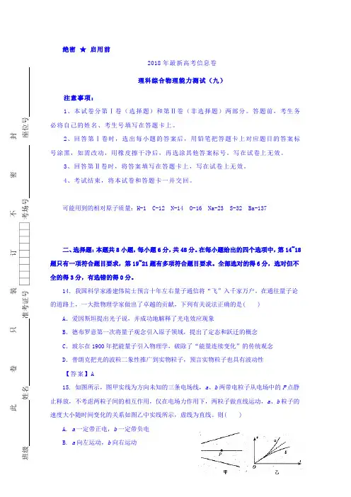 2018年高三理综物理最新信息卷(九)Word版附详细解析