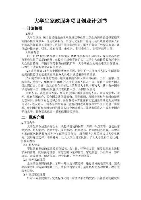 大学生家政服务创业计划书