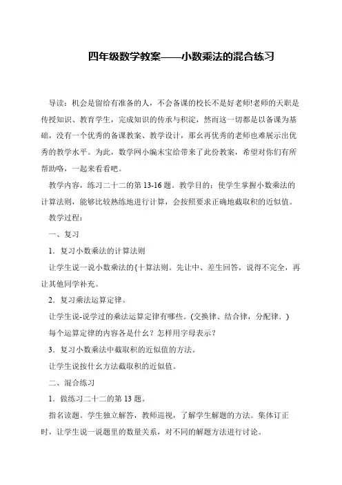 四年级数学教案——小数乘法的混合练习
