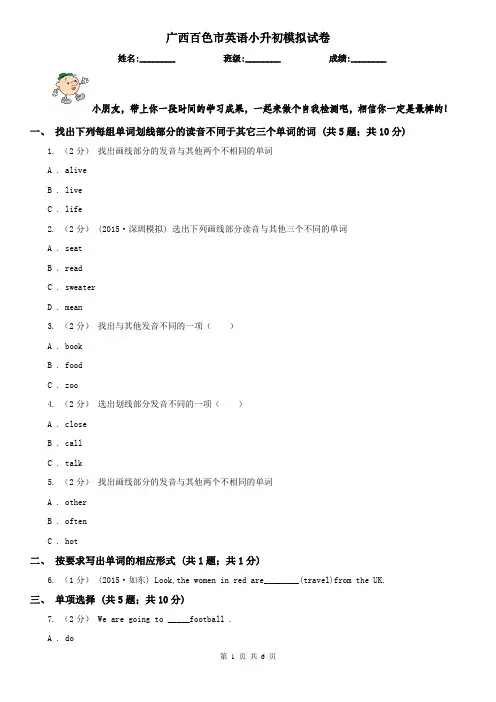 广西百色市英语小升初模拟试卷