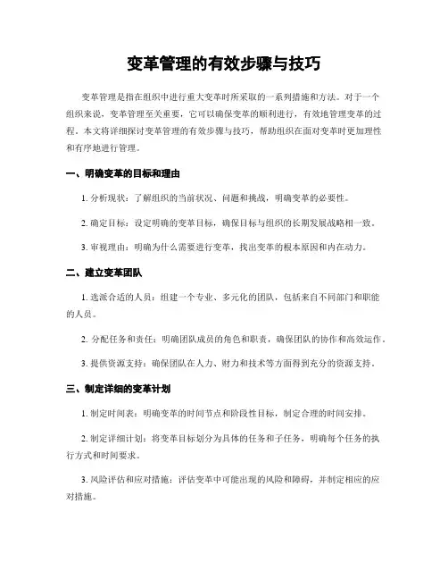 变革管理的有效步骤与技巧