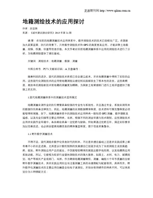 地籍测绘技术的应用探讨