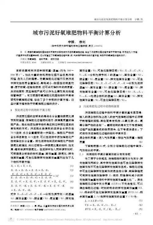 城市污泥好氧堆肥物料平衡计算分析