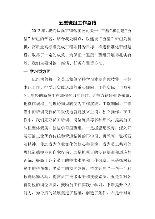 2012年五型班组工作总结