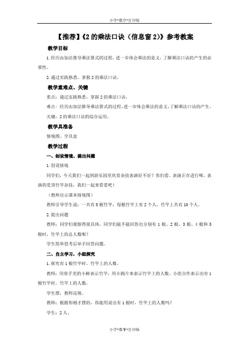 青岛版-数学-二年级上册-【推荐】《2的乘法口诀(信息窗2)》参考教案 (2)