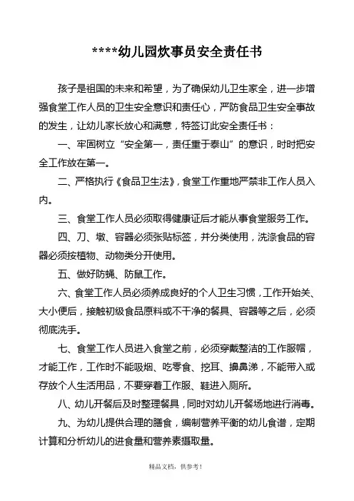 幼儿园炊事员安全责任书