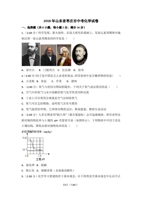 2018年山东省枣庄市中考化学试卷(解析版)