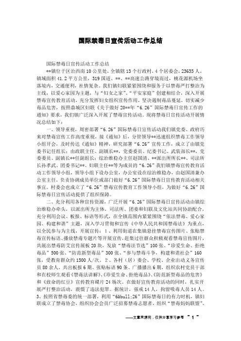 国际禁毒日宣传活动工作总结