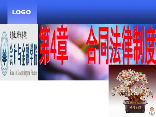 第4章   合同法律制度