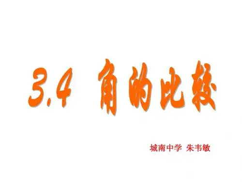 角的比较1