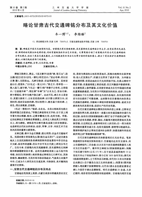 略论甘肃古代交通碑铭分布及其文化价值