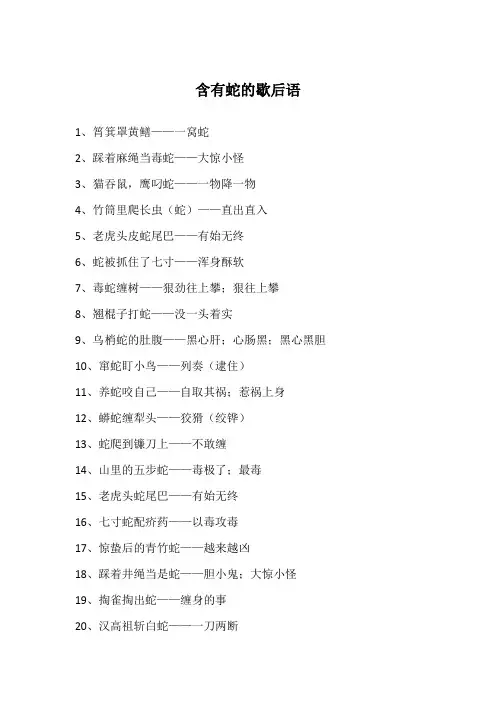 含有蛇的歇后语