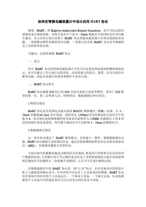 如何在智能电磁流量计中设计应用HART协议