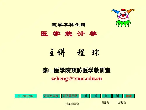 kk【总】  (程琮获得院一等奖课件)《医学统计学》(好用)060810