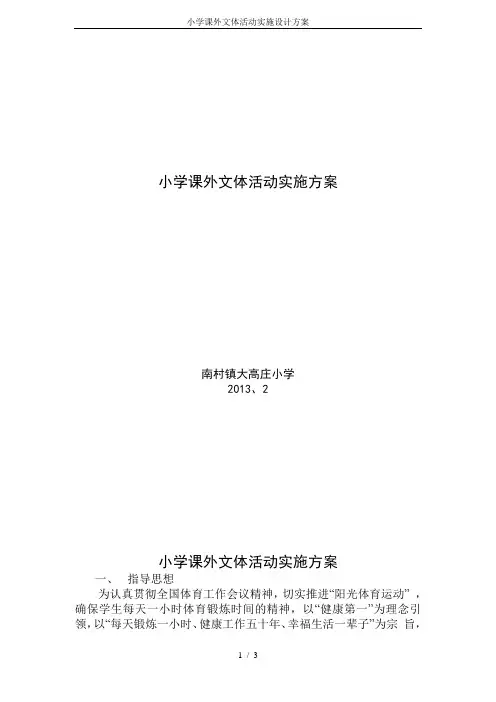 小学课外文体活动实施设计方案 2