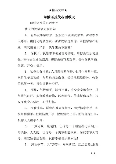 问候语及关心话秋天
