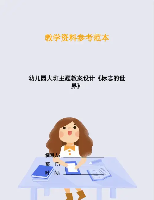 幼儿园大班主题教案设计《标志的世界》