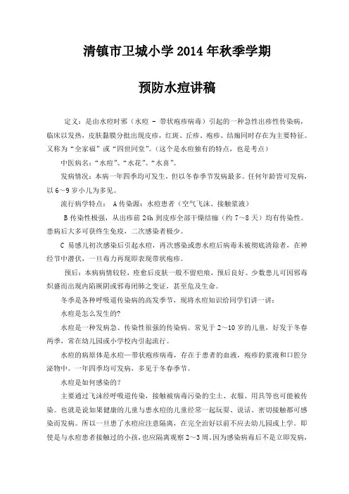 小学生有关水痘的知识讲稿