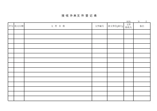 接收外来文件登记表