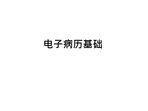 电子病历基础