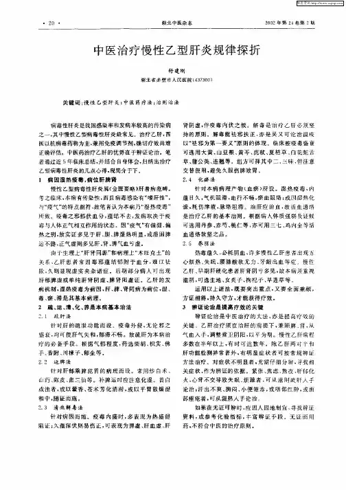 中医治疗慢性乙型肝炎规律探析