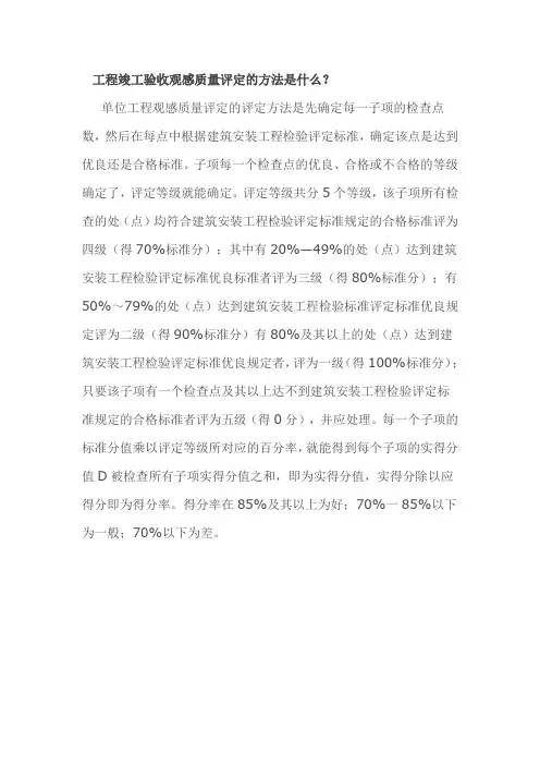工程竣工验收观感质量评定的方法是什么