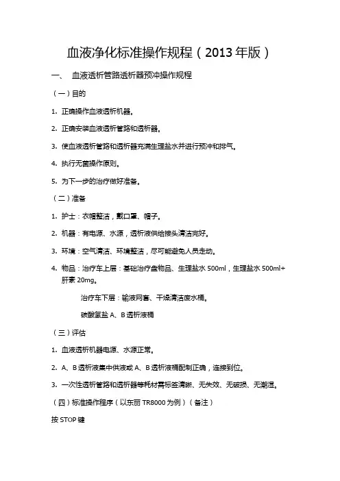 血液净化标准操作规程(2013年版)