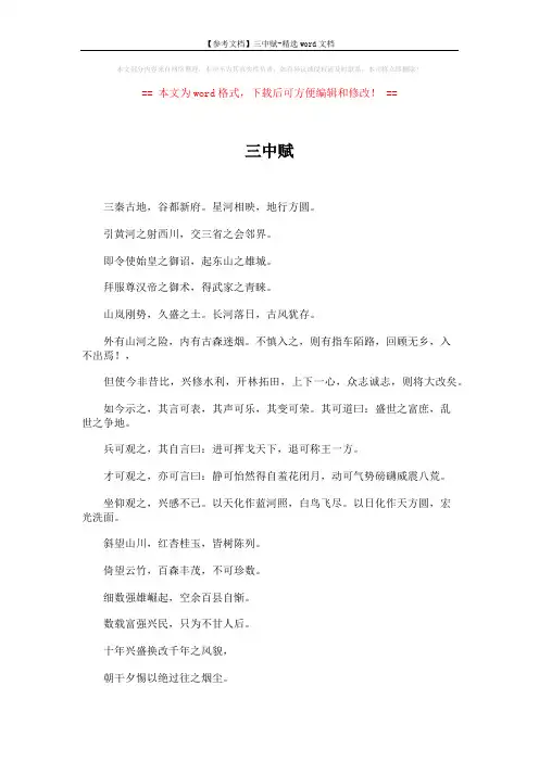 【参考文档】三中赋-精选word文档 (3页)