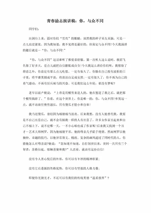 励志之青春励志演讲稿：你,与众不同