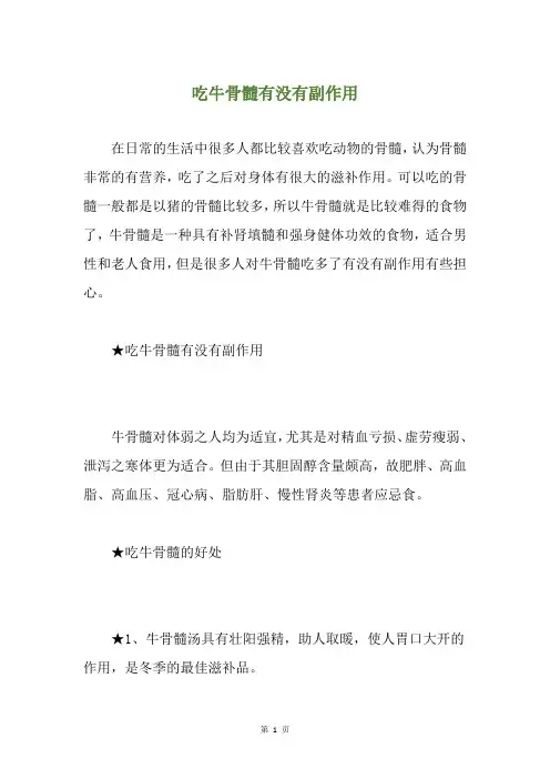吃牛骨髓有没有副作用