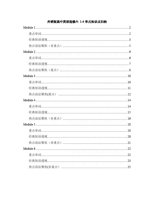 外研版高中英语选修六1-6单元知识点归纳总结