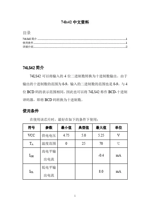 74ls42中文资料(BCD-十进制转换器)