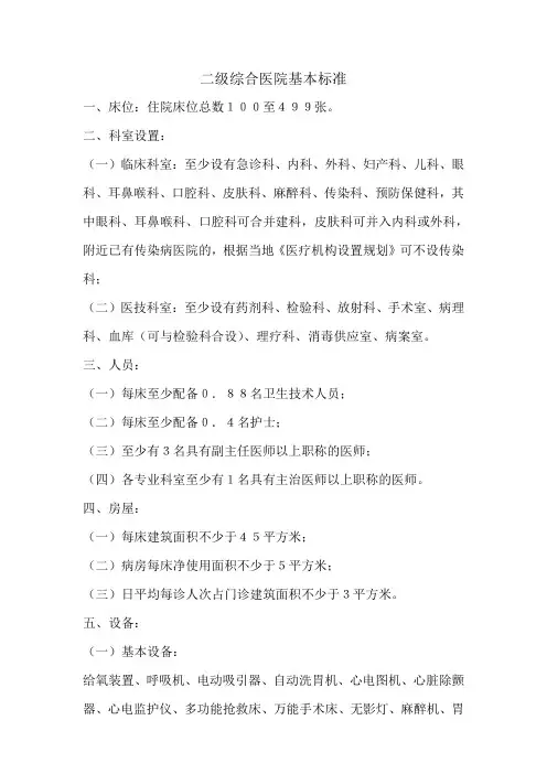 二级综合医院基本标准