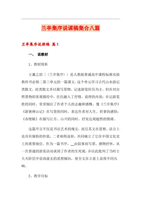 兰亭集序说课稿集合八篇