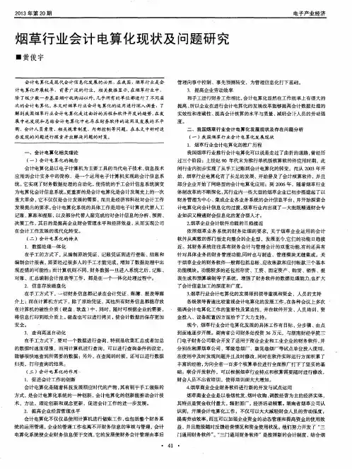 烟草行业会计电算化现状及问题研究